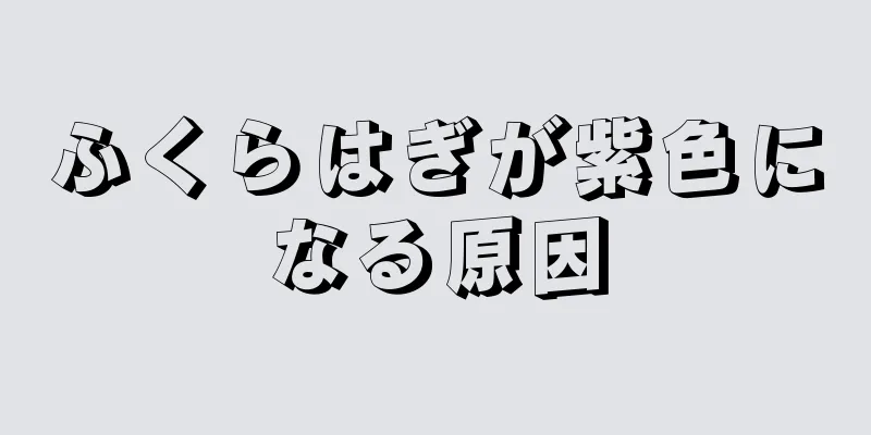 ふくらはぎが紫色になる原因