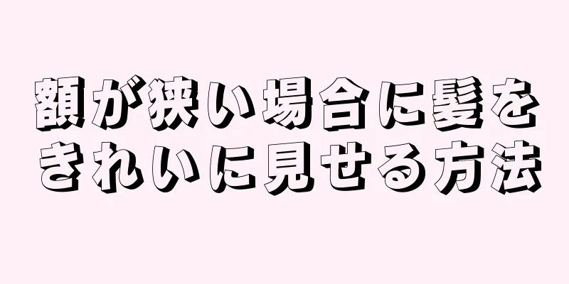 額が狭い場合に髪をきれいに見せる方法