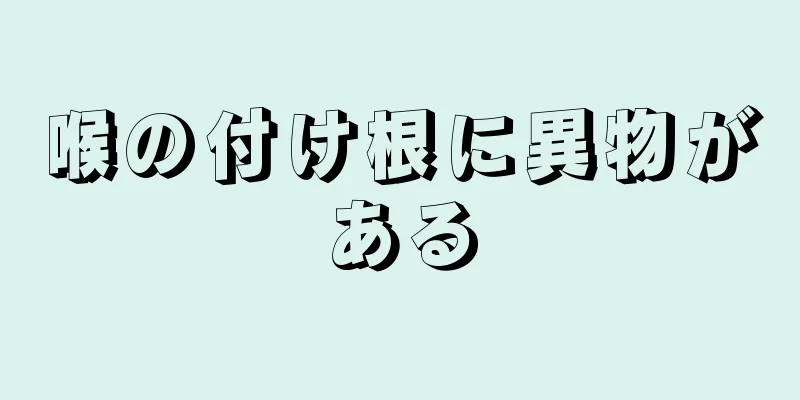 喉の付け根に異物がある