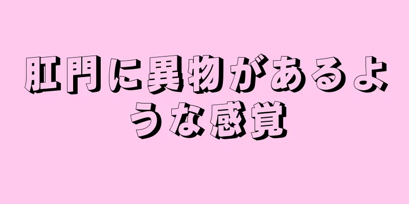 肛門に異物があるような感覚