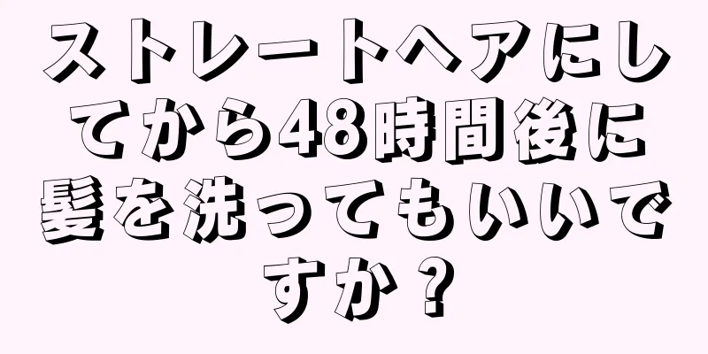 ストレートヘアにしてから48時間後に髪を洗ってもいいですか？