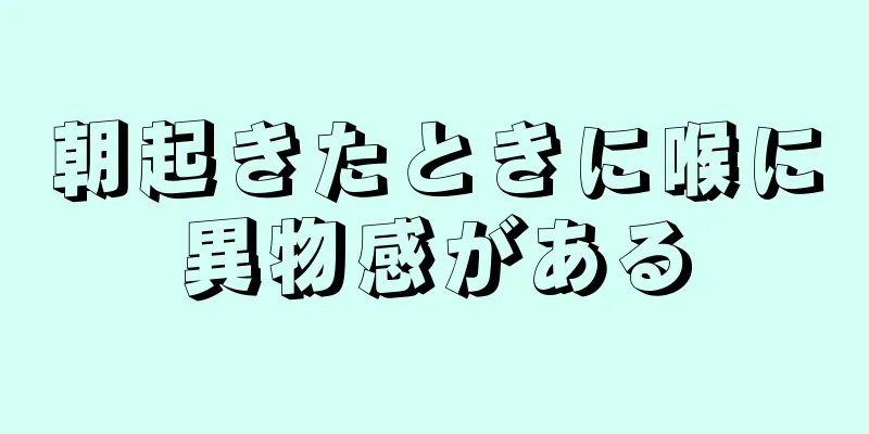 朝起きたときに喉に異物感がある