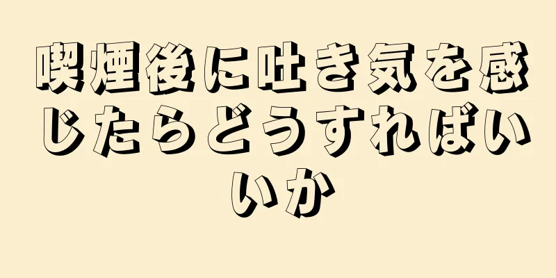 喫煙後に吐き気を感じたらどうすればいいか