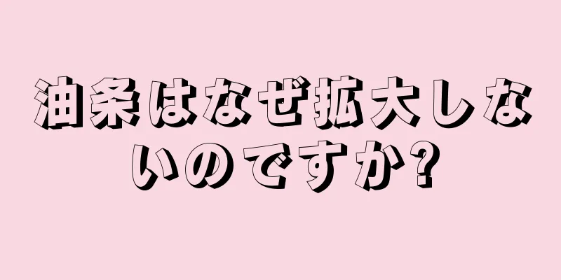 油条はなぜ拡大しないのですか?