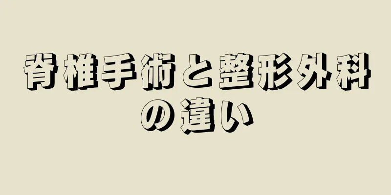 脊椎手術と整形外科の違い