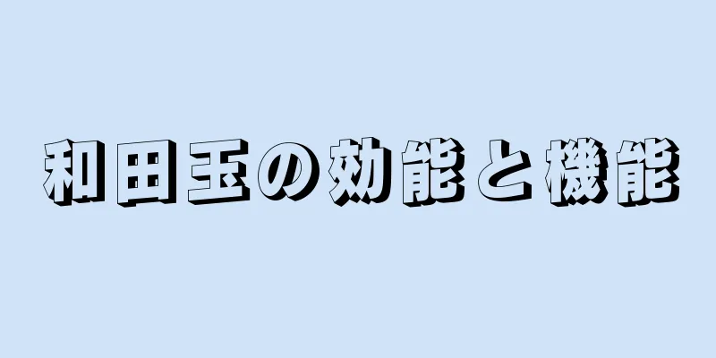 和田玉の効能と機能