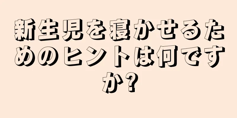 新生児を寝かせるためのヒントは何ですか?