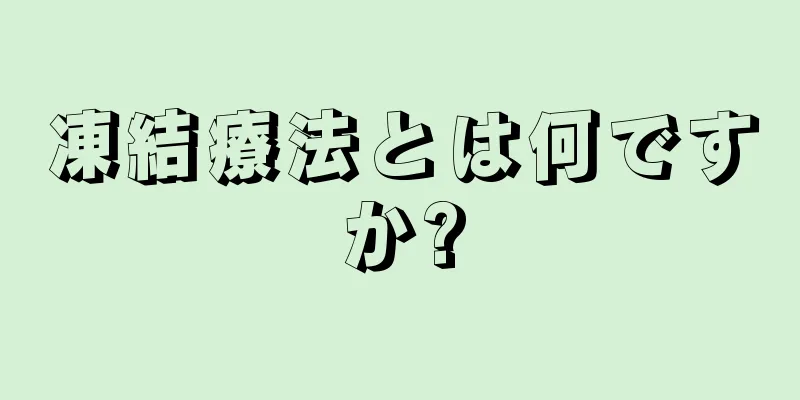 凍結療法とは何ですか?