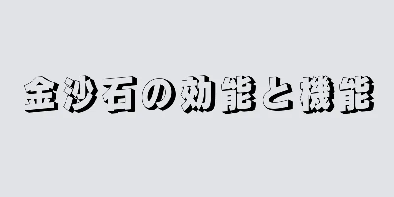 金沙石の効能と機能