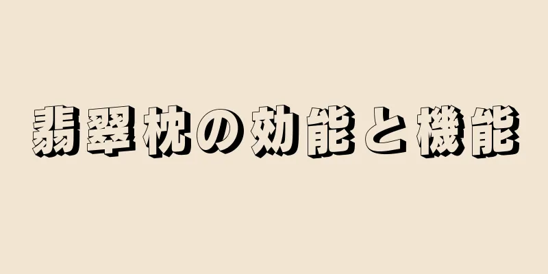 翡翠枕の効能と機能