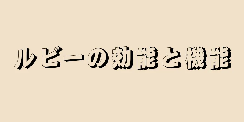 ルビーの効能と機能