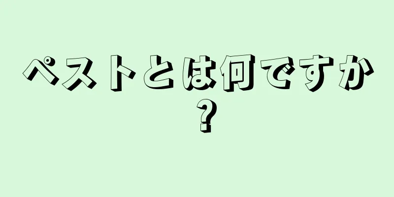 ペストとは何ですか？