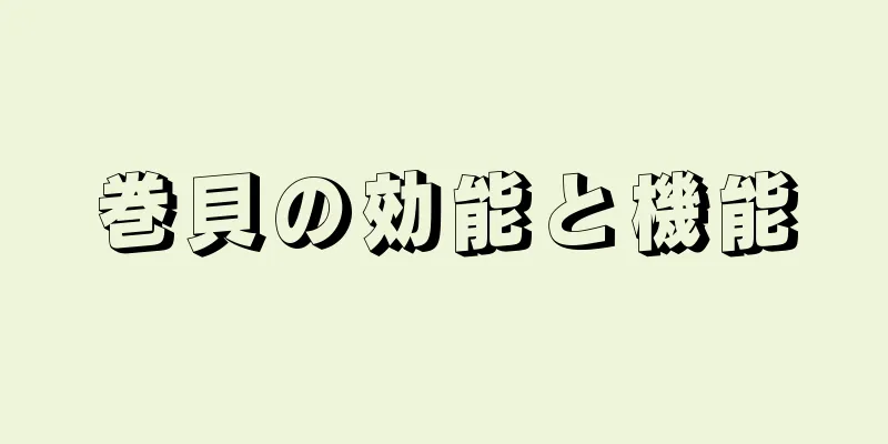 巻貝の効能と機能