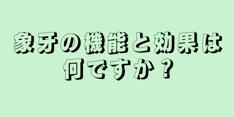 象牙の機能と効果は何ですか？