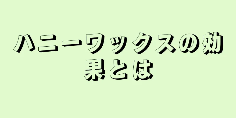 ハニーワックスの効果とは