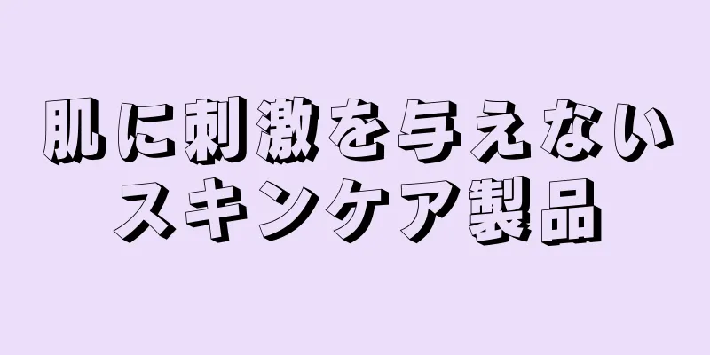 肌に刺激を与えないスキンケア製品