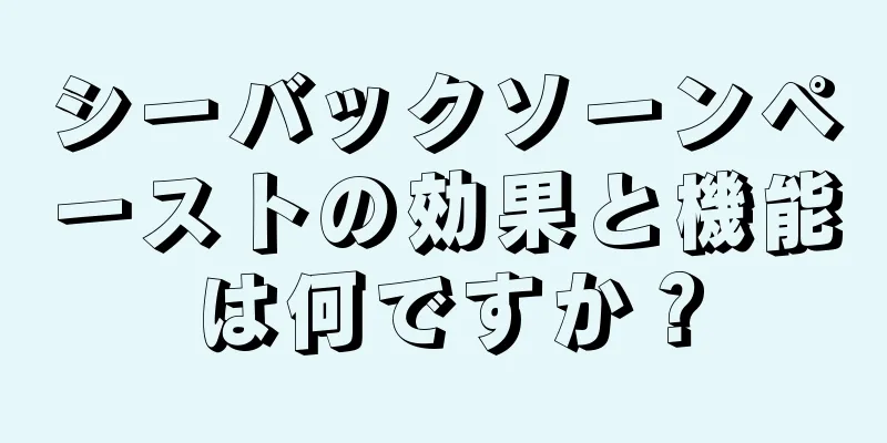 シーバックソーンペーストの効果と機能は何ですか？