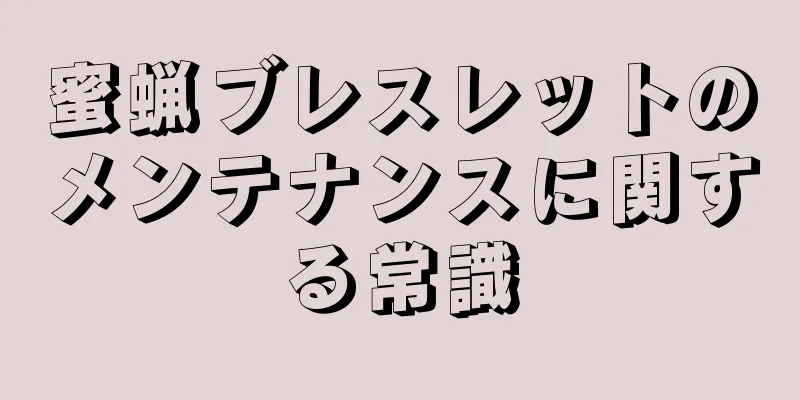 蜜蝋ブレスレットのメンテナンスに関する常識