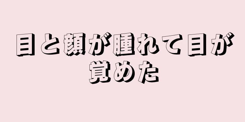 目と顔が腫れて目が覚めた