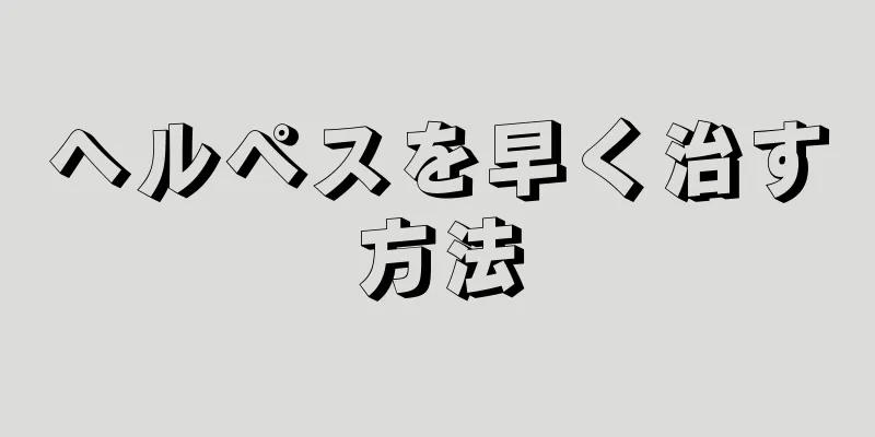 ヘルペスを早く治す方法