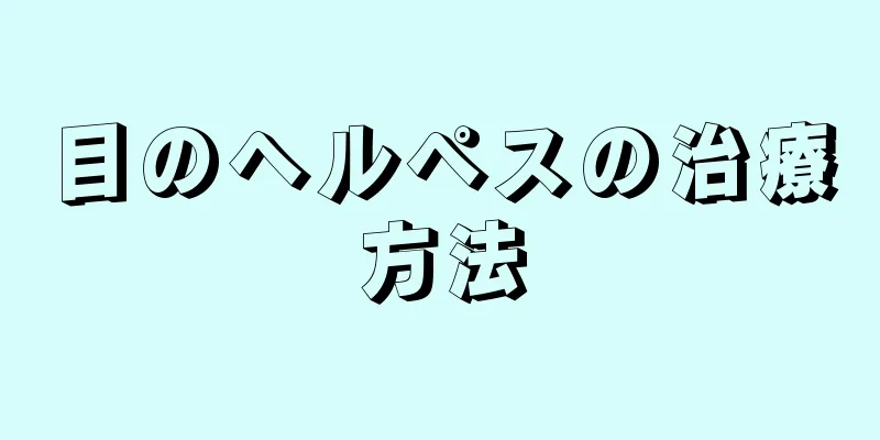 目のヘルペスの治療方法