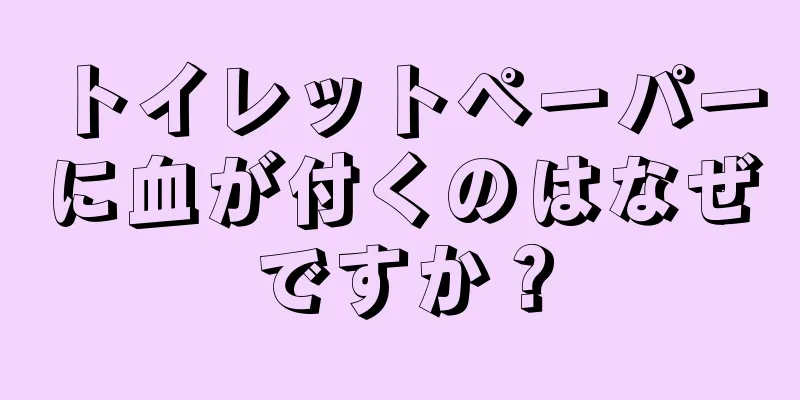 トイレットペーパーに血が付くのはなぜですか？