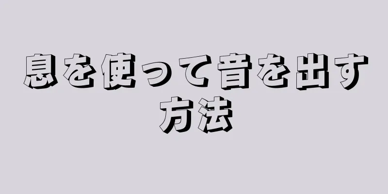 息を使って音を出す方法