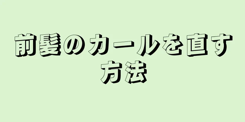 前髪のカールを直す方法