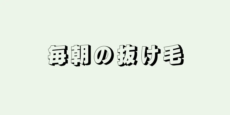 毎朝の抜け毛