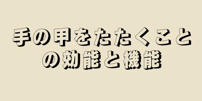 手の甲をたたくことの効能と機能