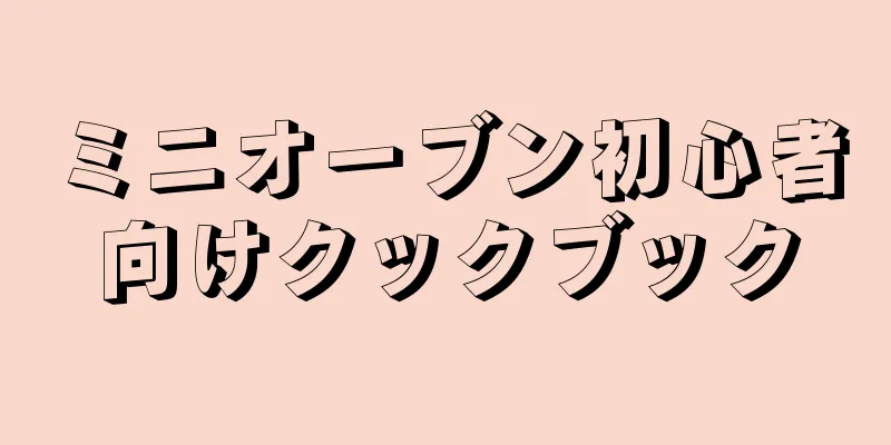 ミニオーブン初心者向けクックブック