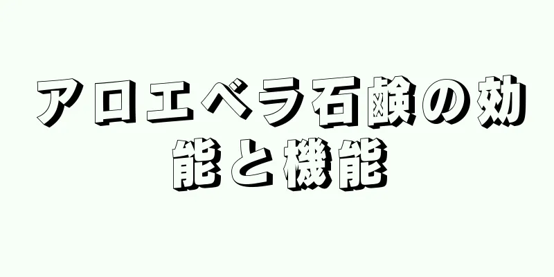 アロエベラ石鹸の効能と機能