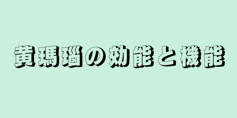 黄瑪瑙の効能と機能