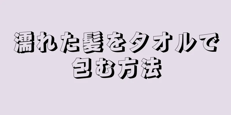 濡れた髪をタオルで包む方法