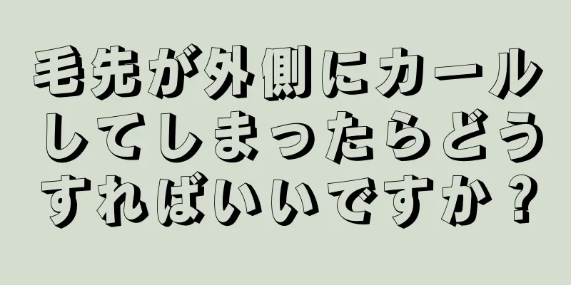 毛先が外側にカールしてしまったらどうすればいいですか？