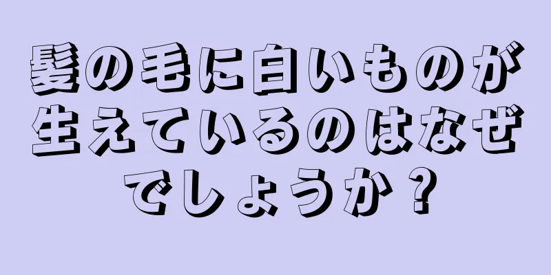 髪の毛に白いものが生えているのはなぜでしょうか？