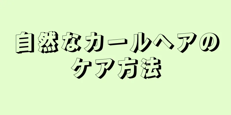 自然なカールヘアのケア方法