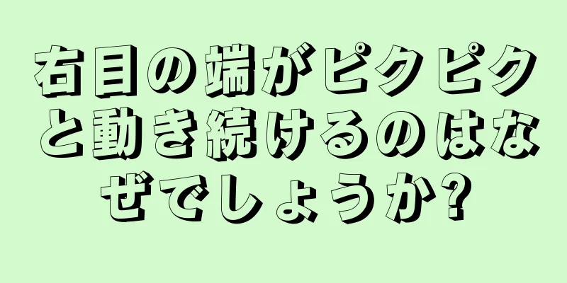 右目の端がピクピクと動き続けるのはなぜでしょうか?