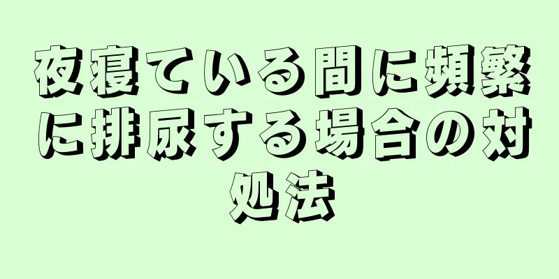 夜寝ている間に頻繁に排尿する場合の対処法