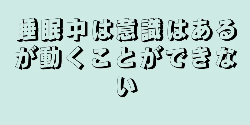 睡眠中は意識はあるが動くことができない