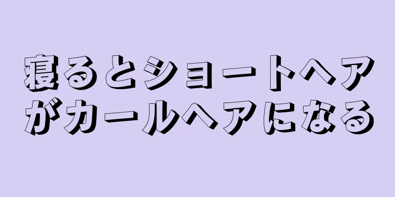 寝るとショートヘアがカールヘアになる