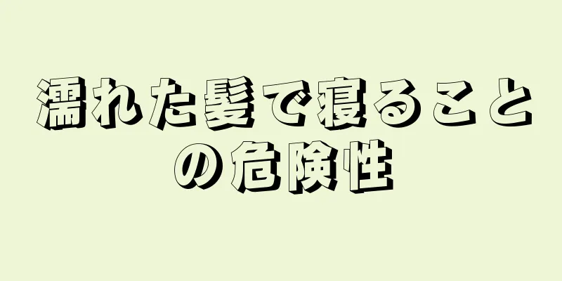 濡れた髪で寝ることの危険性