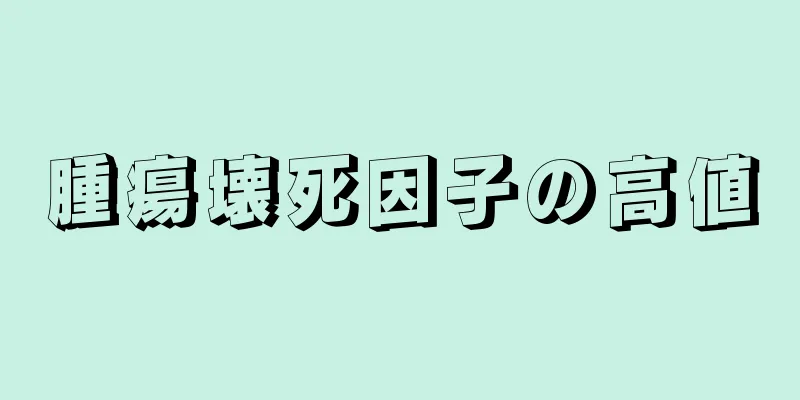 腫瘍壊死因子の高値