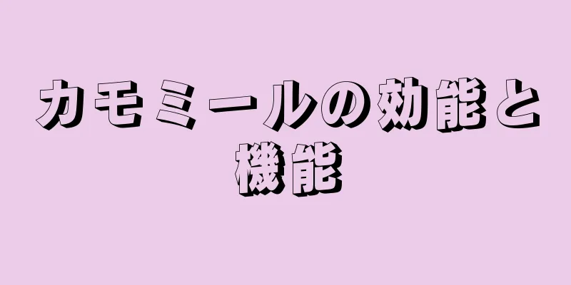 カモミールの効能と機能