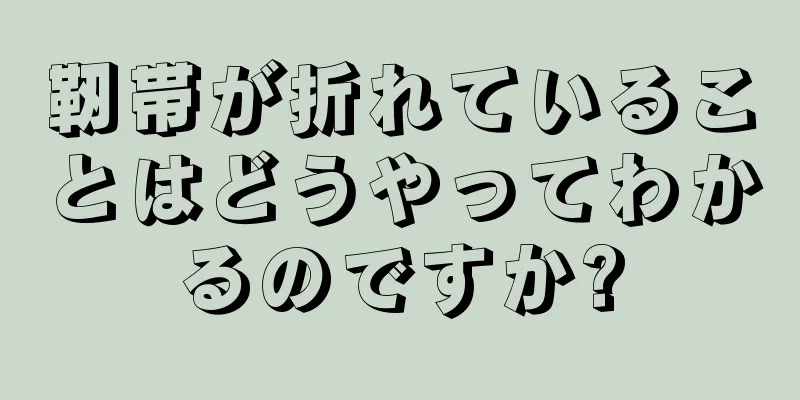 靭帯が折れていることはどうやってわかるのですか?