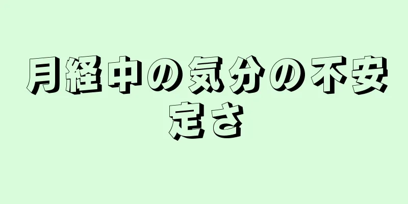 月経中の気分の不安定さ