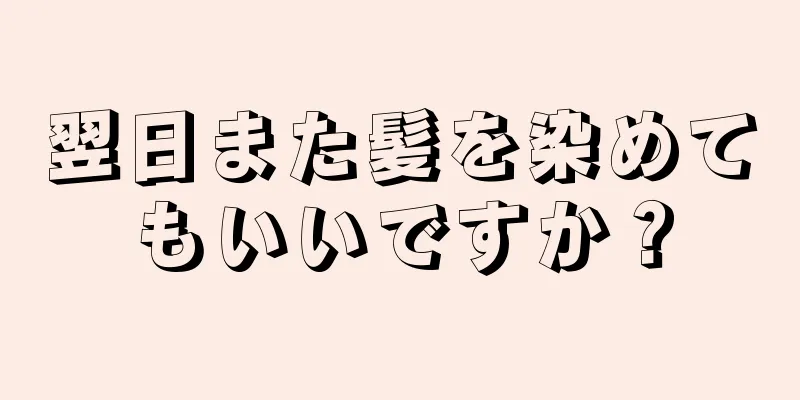 翌日また髪を染めてもいいですか？