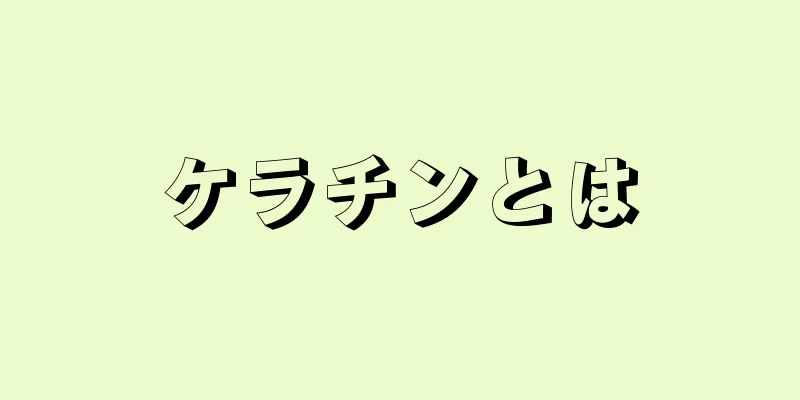 ケラチンとは