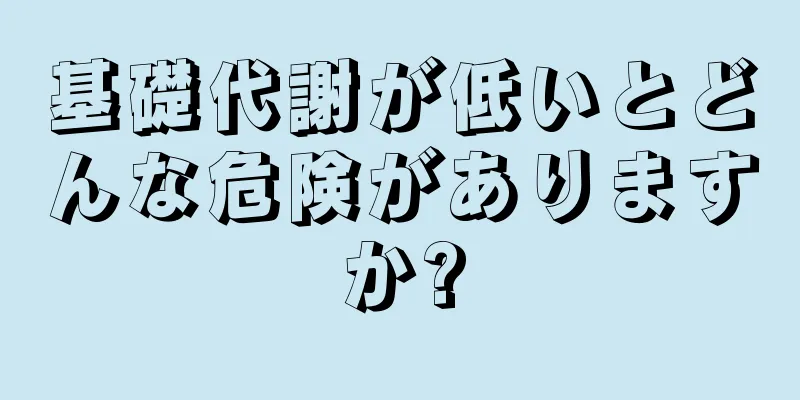 基礎代謝が低いとどんな危険がありますか?