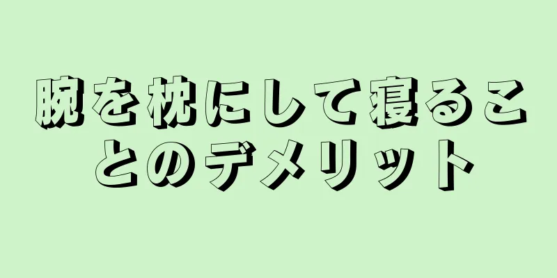 腕を枕にして寝ることのデメリット